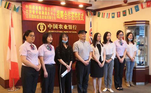 農行南京分行攜手江蘇國際信息咨詢公司，為出國留學保駕護航